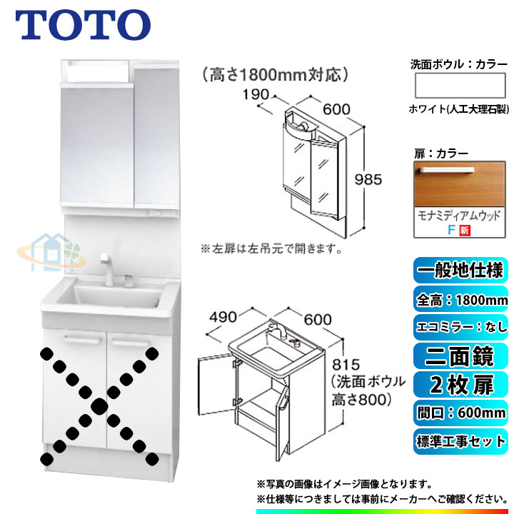 【商品情報】 メーカー：TOTO　トートー 品番：LDPB060BAGEN2F　/　LMPB060B2GDG1G 商品名：洗面化粧台　化粧鏡(ミラーキャビネット)セット　Vシリーズ　+　標準取替工事パック 【洗面化粧台　商品詳細】 ・間口：600mm ・扉タイプ：2枚扉 ・一般地仕様 ・洗面ボウル材質：人工大理石製（不飽和ポリエステル系樹脂) ・洗面ボウルカラー：ホワイト ・扉材質：メラミン化粧板・バーチ ・扉カラー：モナミディアムウッド　F ・水栓金具：エコシングルシャワー水栓 ・排水栓：ヘアキャッチャー付き　ゴム栓 【化粧鏡(ミラーキャビネット)　商品詳細】 ・間口：600mm ・二面鏡 ・H1800 ・エコミラーなし ・LEDランプ1個付き(4,4W) ・コンセント1個付き(許容電力：1200Wまで) ・全面鏡裏収納付き ・収納トレイ4個付き ・バックパネル付き ・本体・バックパネルカラー：ホワイト ※注意事項※ ※こちらの商品は洗面化粧台とミラーキャビネットのセットの標準工事パックの販売ページとなります。 メーカー直送品の為、返品・交換等は一切お請け致しません。 カラー違いや仕様違いは、当サイトの別商品名で記載しております。 お間違いの無いようにご注文下さい。 【工事詳細】 ◆お見積りがお済みでない方は下記よりお見積りのご依頼をお願いします。 https://www.rakuten.ne.jp/gold/reform-twopeace/n/estimate.html ※※こちらの標準工事パックは事前に簡単お見積りを済まされたお客様専用の商品となります※※ お見積りを行わずにご購入された場合、簡単お見積りの案内をいたします。 お見積り時に、劣化配管交換(ガスホース等)・出張交通費・駐車場(コインパーキング)・高所・狭所作業等が 必要と判断した場合、追加料金のご案内をいたします。 ご注意※標準工事パックにこれらの項目は含まれておりません。 ※こちらの商品は価格変動が激しい為、お見積もり時と金額が変わる場合がございます。 ご購入時には困惑されるかもしれませんが、お見積り時の金額または購入されました時点の販売価格のどちらか安い方に訂正いたします。 工事対応地域は下記よりご確認いただけます。 https://www.rakuten.ne.jp/gold/reform-twopeace/n/area.html ※出張交通費を頂戴している地域がございますので、事前にご確認をお願いします。 ※工事対応地域外のご注文に関しましては、弊社にてキャンセル処理を致しますので予めご了承ください。 ※対応地域内でも一部地域もしくは施工担当者の日程によっては、お断りをする場合がございます。ご了承下さい。 ※エコキュートの工事につきましては、地域が限られておりまして、お手数ですが事前にお問い合わせをお願いいたします。 　（滋賀県、三重県、愛知県、茨城県はエコキュート工事の対応ができません）