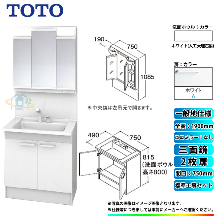 【楽天リフォーム認定商品】 [LDPB075BAGEN2A+LMPB075A3GDG1G+KOJI] TOTO 洗面台セット 間口750 2枚扉 一般地 扉：ホワイト 三面鏡 H1900 エコミラーなし 標準工事セット 工事費込み