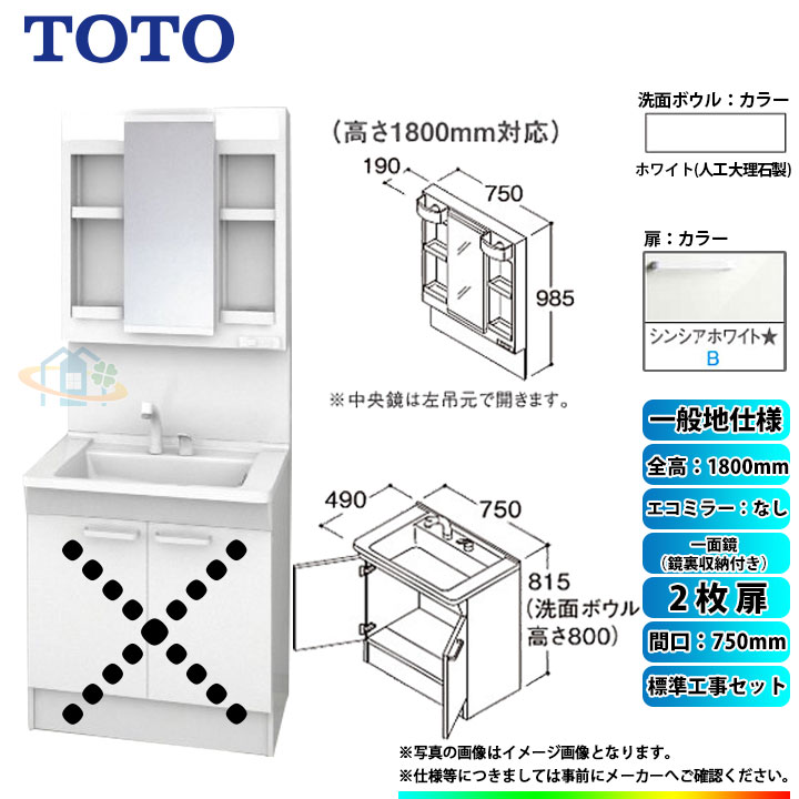 【商品情報】 メーカー：TOTO　トートー 品番：LDPB075BAGEN2B　/　LMPB075B4GDG1G 商品名：洗面化粧台　化粧鏡(ミラーキャビネット)セット　Vシリーズ　+　標準取替工事パック 【洗面化粧台　商品詳細】 ・間口：750mm ・扉タイプ：2枚扉 ・一般地仕様 ・洗面ボウル材質：人工大理石製（不飽和ポリエステル系樹脂) ・洗面ボウルカラー：ホワイト ・扉材質：DAP・バーチ・鏡面仕上げ ・扉カラー：シンシアホワイト　B ・水栓金具：エコシングルシャワー水栓 ・排水栓：ヘアキャッチャー付き　ゴム栓 【化粧鏡(ミラーキャビネット)　商品詳細】 ・間口：750mm ・一面鏡（鏡裏収納付き） ・H1800 ・エコミラーなし ・LEDランプ2個付き(4,4W) ・コンセント1個付き(許容電力：1200Wまで) ・鏡裏収納付き ・収納トレイ6個付き ・本体・バックパネルカラー：ホワイト ※注意事項※ ※こちらの商品は洗面化粧台とミラーキャビネットのセットの標準工事パックの販売ページとなります。 メーカー直送品の為、返品・交換等は一切お請け致しません。 カラー違いや仕様違いは、当サイトの別商品名で記載しております。 お間違いの無いようにご注文下さい。 【工事詳細】 ◆お見積りがお済みでない方は下記よりお見積りのご依頼をお願いします。 https://www.rakuten.ne.jp/gold/reform-twopeace/n/estimate.html ※※こちらの標準工事パックは事前に簡単お見積りを済まされたお客様専用の商品となります※※ お見積りを行わずにご購入された場合、簡単お見積りの案内をいたします。 お見積り時に、劣化配管交換(ガスホース等)・出張交通費・駐車場(コインパーキング)・高所・狭所作業等が 必要と判断した場合、追加料金のご案内をいたします。 ご注意※標準工事パックにこれらの項目は含まれておりません。 ※こちらの商品は価格変動が激しい為、お見積もり時と金額が変わる場合がございます。 ご購入時には困惑されるかもしれませんが、お見積り時の金額または購入されました時点の販売価格のどちらか安い方に訂正いたします。 工事対応地域は下記よりご確認いただけます。 https://www.rakuten.ne.jp/gold/reform-twopeace/n/area.html ※出張交通費を頂戴している地域がございますので、事前にご確認をお願いします。 ※工事対応地域外のご注文に関しましては、弊社にてキャンセル処理を致しますので予めご了承ください。 ※対応地域内でも一部地域もしくは施工担当者の日程によっては、お断りをする場合がございます。ご了承下さい。 ※エコキュートの工事につきましては、地域が限られておりまして、お手数ですが事前にお問い合わせをお願いいたします。 　（滋賀県、三重県、愛知県、茨城県はエコキュート工事の対応ができません）