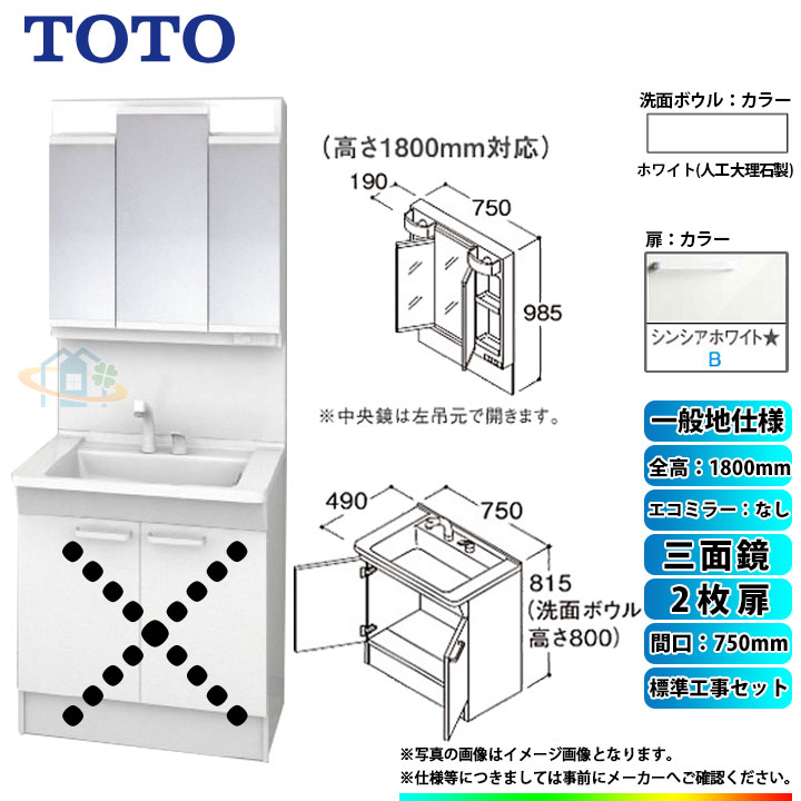 【楽天リフォーム認定商品】 [LDPB075BAGEN2B+LMPB075B3GDG1G+KOJI] TOTO 洗面台セット 間口750 2枚扉 一般地 扉：シンシアホワイト 三面鏡 H1800 エコミラーなし 標準工事セット 工事費込み