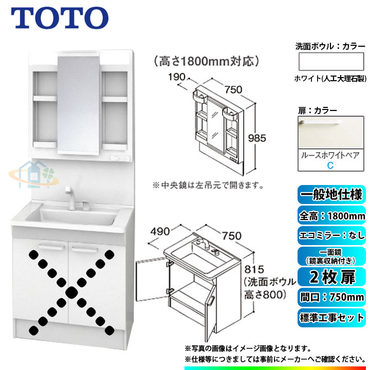 【楽天リフォーム認定商品】 [LDPB075BAGEN2C+LMPB075B4GDG1G+KOJI] TOTO 洗面台セット 間口750 2枚扉 一般地 扉：ルースホワイトペア 一面鏡（鏡裏収納付き） H1800 エコミラーなし 標準工事セット 工事費込み