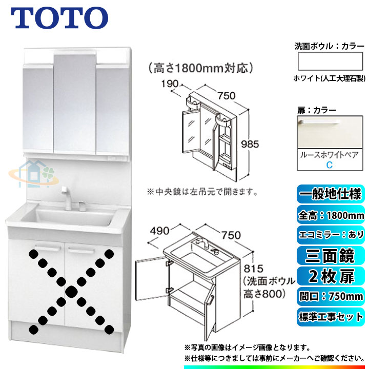 【楽天リフォーム認定商品】 [LDPB075BAGEN2C+LMPB075B3GDC1G+KOJI] TOTO 洗面台セット 間口750 2枚扉 一般地 扉：ルースホワイトペア 三面鏡 H1800 エコミラーあり 標準工事セット 工事費込み