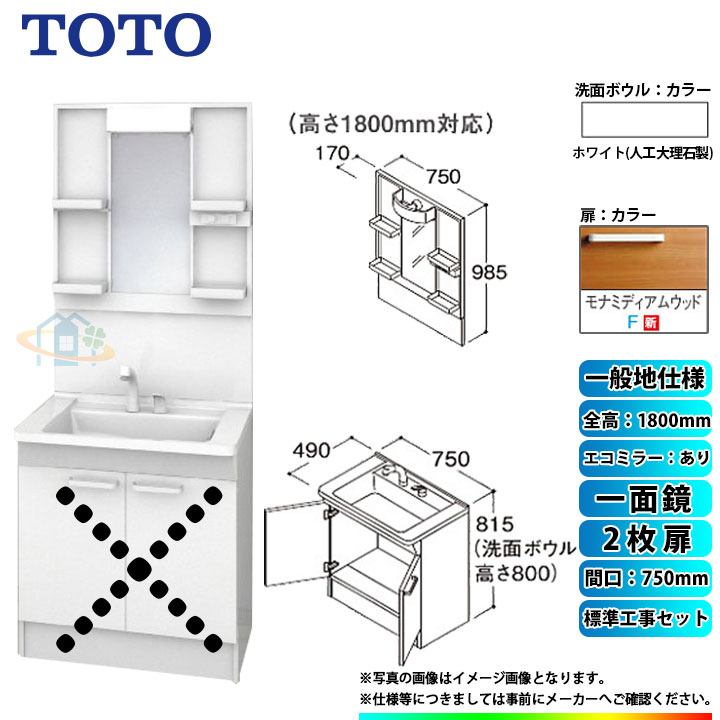 【商品情報】 メーカー：TOTO　トートー 品番：LDPB075BAGEN2F　/　LMPB075B1GDC1G 商品名：洗面化粧台　化粧鏡(ミラーキャビネット)セット　Vシリーズ　+　標準取替工事パック 【洗面化粧台　商品詳細】 ・間口：750mm ・扉タイプ：2枚扉 ・一般地仕様 ・洗面ボウル材質：人工大理石製（不飽和ポリエステル系樹脂) ・洗面ボウルカラー：ホワイト ・扉材質：メラミン化粧板・バーチ ・扉カラー：モナミディアムウッド　F ・水栓金具：エコシングルシャワー水栓 ・排水栓：ヘアキャッチャー付き　ゴム栓 【化粧鏡(ミラーキャビネット)　商品詳細】 ・間口：750mm ・一面鏡 ・H1800 ・エコミラーあり ・LEDランプ1個付き(4,4W) ・コンセント1個付き(許容電力：1200Wまで) ・収納トレイ4個付き ・バックパネル付き ・本体・バックパネルカラー：ホワイト ※注意事項※ ※こちらの商品は洗面化粧台とミラーキャビネットのセットの標準工事パックの販売ページとなります。 メーカー直送品の為、返品・交換等は一切お請け致しません。 カラー違いや仕様違いは、当サイトの別商品名で記載しております。 お間違いの無いようにご注文下さい。 【工事詳細】 ◆お見積りがお済みでない方は下記よりお見積りのご依頼をお願いします。 https://www.rakuten.ne.jp/gold/reform-twopeace/n/estimate.html ※※こちらの標準工事パックは事前に簡単お見積りを済まされたお客様専用の商品となります※※ お見積りを行わずにご購入された場合、簡単お見積りの案内をいたします。 お見積り時に、劣化配管交換(ガスホース等)・出張交通費・駐車場(コインパーキング)・高所・狭所作業等が 必要と判断した場合、追加料金のご案内をいたします。 ご注意※標準工事パックにこれらの項目は含まれておりません。 ※こちらの商品は価格変動が激しい為、お見積もり時と金額が変わる場合がございます。 ご購入時には困惑されるかもしれませんが、お見積り時の金額または購入されました時点の販売価格のどちらか安い方に訂正いたします。 工事対応地域は下記よりご確認いただけます。 https://www.rakuten.ne.jp/gold/reform-twopeace/n/area.html ※出張交通費を頂戴している地域がございますので、事前にご確認をお願いします。 ※工事対応地域外のご注文に関しましては、弊社にてキャンセル処理を致しますので予めご了承ください。 ※対応地域内でも一部地域もしくは施工担当者の日程によっては、お断りをする場合がございます。ご了承下さい。 ※エコキュートの工事につきましては、地域が限られておりまして、お手数ですが事前にお問い合わせをお願いいたします。 　（滋賀県、三重県、愛知県、茨城県はエコキュート工事の対応ができません）