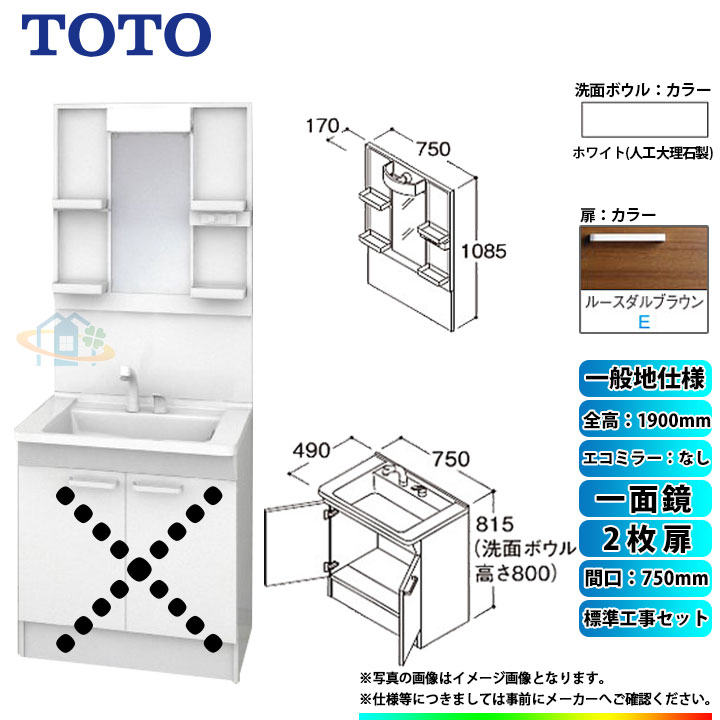 【楽天リフォーム認定商品】 [LDPB075BAGEN2E+LMPB075A1GDG1G+KOJI] TOTO 洗面台セット 間口750 2枚扉 一般地 扉：ルースダルブラウン 一面鏡 H1900 エコミラーなし 標準工事セット 工事費込み