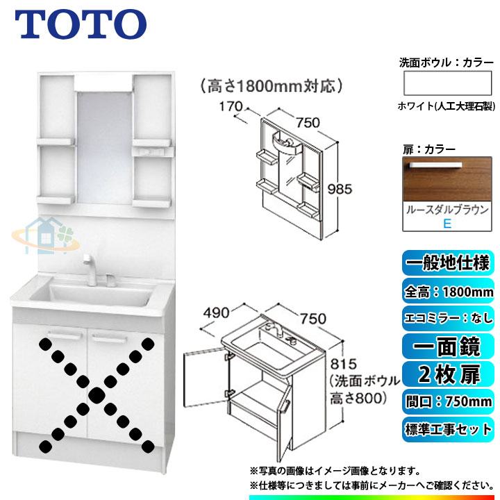 【商品情報】 メーカー：TOTO　トートー 品番：LDPB075BAGEN2E　/　LMPB075B1GDG1G 商品名：洗面化粧台　化粧鏡(ミラーキャビネット)セット　Vシリーズ　+　標準取替工事パック 【洗面化粧台　商品詳細】 ・間口：750mm ・扉タイプ：2枚扉 ・一般地仕様 ・洗面ボウル材質：人工大理石製（不飽和ポリエステル系樹脂) ・洗面ボウルカラー：ホワイト ・扉材質：メラミン化粧板・バーチ ・扉カラー：ルースダルブラウン　E ・水栓金具：エコシングルシャワー水栓 ・排水栓：ヘアキャッチャー付き　ゴム栓 【化粧鏡(ミラーキャビネット)　商品詳細】 ・間口：750mm ・一面鏡 ・H1800 ・エコミラーなし ・LEDランプ1個付き(4,4W) ・コンセント1個付き(許容電力：1200Wまで) ・収納トレイ4個付き ・バックパネル付き ・本体・バックパネルカラー：ホワイト ※注意事項※ ※こちらの商品は洗面化粧台とミラーキャビネットのセットの標準工事パックの販売ページとなります。 メーカー直送品の為、返品・交換等は一切お請け致しません。 カラー違いや仕様違いは、当サイトの別商品名で記載しております。 お間違いの無いようにご注文下さい。 【工事詳細】 ◆お見積りがお済みでない方は下記よりお見積りのご依頼をお願いします。 https://www.rakuten.ne.jp/gold/reform-twopeace/n/estimate.html ※※こちらの標準工事パックは事前に簡単お見積りを済まされたお客様専用の商品となります※※ お見積りを行わずにご購入された場合、簡単お見積りの案内をいたします。 お見積り時に、劣化配管交換(ガスホース等)・出張交通費・駐車場(コインパーキング)・高所・狭所作業等が 必要と判断した場合、追加料金のご案内をいたします。 ご注意※標準工事パックにこれらの項目は含まれておりません。 ※こちらの商品は価格変動が激しい為、お見積もり時と金額が変わる場合がございます。 ご購入時には困惑されるかもしれませんが、お見積り時の金額または購入されました時点の販売価格のどちらか安い方に訂正いたします。 工事対応地域は下記よりご確認いただけます。 https://www.rakuten.ne.jp/gold/reform-twopeace/n/area.html ※出張交通費を頂戴している地域がございますので、事前にご確認をお願いします。 ※工事対応地域外のご注文に関しましては、弊社にてキャンセル処理を致しますので予めご了承ください。 ※対応地域内でも一部地域もしくは施工担当者の日程によっては、お断りをする場合がございます。ご了承下さい。 ※エコキュートの工事につきましては、地域が限られておりまして、お手数ですが事前にお問い合わせをお願いいたします。 　（滋賀県、三重県、愛知県、茨城県はエコキュート工事の対応ができません）