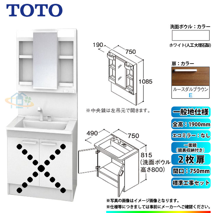 【楽天リフォーム認定商品】 [LDPB075BAGEN2E+LMPB075A4GDG1G+KOJI] TOTO 洗面台セット 間口750 2枚扉 一般地 扉：ルースダルブラウン 一面鏡（鏡裏収納付き） H1900 エコミラーなし 標準工事セット 工事費込み