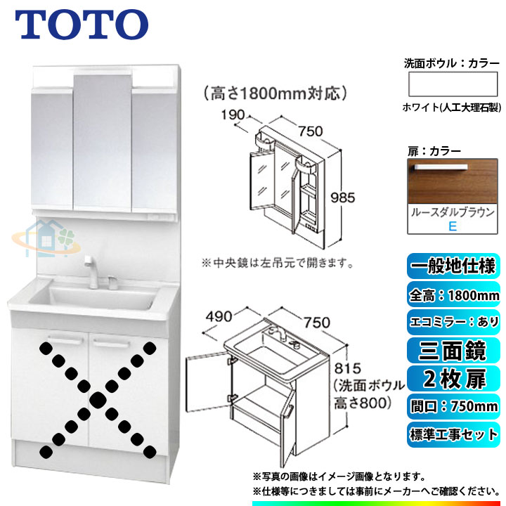 【商品情報】 メーカー：TOTO　トートー 品番：LDPB075BAGEN2E　/　LMPB075B3GDC1G 商品名：洗面化粧台　化粧鏡(ミラーキャビネット)セット　Vシリーズ　+　標準取替工事パック 【洗面化粧台　商品詳細】 ・間口：750mm ・扉タイプ：2枚扉 ・一般地仕様 ・洗面ボウル材質：人工大理石製（不飽和ポリエステル系樹脂) ・洗面ボウルカラー：ホワイト ・扉材質：メラミン化粧板・バーチ ・扉カラー：ルースダルブラウン　E ・水栓金具：エコシングルシャワー水栓 ・排水栓：ヘアキャッチャー付き　ゴム栓 【化粧鏡(ミラーキャビネット)　商品詳細】 ・間口：750mm ・三面鏡 ・H1800 ・エコミラーあり ・LEDランプ2個付き(4,4W) ・コンセント1個付き(許容電力：1200Wまで) ・全面鏡裏収納付き ・収納トレイ6個付き ・本体・バックパネルカラー：ホワイト ※注意事項※ ※こちらの商品は洗面化粧台とミラーキャビネットのセットの標準工事パックの販売ページとなります。 メーカー直送品の為、返品・交換等は一切お請け致しません。 カラー違いや仕様違いは、当サイトの別商品名で記載しております。 お間違いの無いようにご注文下さい。 【工事詳細】 ◆お見積りがお済みでない方は下記よりお見積りのご依頼をお願いします。 https://www.rakuten.ne.jp/gold/reform-twopeace/n/estimate.html ※※こちらの標準工事パックは事前に簡単お見積りを済まされたお客様専用の商品となります※※ お見積りを行わずにご購入された場合、簡単お見積りの案内をいたします。 お見積り時に、劣化配管交換(ガスホース等)・出張交通費・駐車場(コインパーキング)・高所・狭所作業等が 必要と判断した場合、追加料金のご案内をいたします。 ご注意※標準工事パックにこれらの項目は含まれておりません。 ※こちらの商品は価格変動が激しい為、お見積もり時と金額が変わる場合がございます。 ご購入時には困惑されるかもしれませんが、お見積り時の金額または購入されました時点の販売価格のどちらか安い方に訂正いたします。 工事対応地域は下記よりご確認いただけます。 https://www.rakuten.ne.jp/gold/reform-twopeace/n/area.html ※出張交通費を頂戴している地域がございますので、事前にご確認をお願いします。 ※工事対応地域外のご注文に関しましては、弊社にてキャンセル処理を致しますので予めご了承ください。 ※対応地域内でも一部地域もしくは施工担当者の日程によっては、お断りをする場合がございます。ご了承下さい。 ※エコキュートの工事につきましては、地域が限られておりまして、お手数ですが事前にお問い合わせをお願いいたします。 　（滋賀県、三重県、愛知県、茨城県はエコキュート工事の対応ができません）