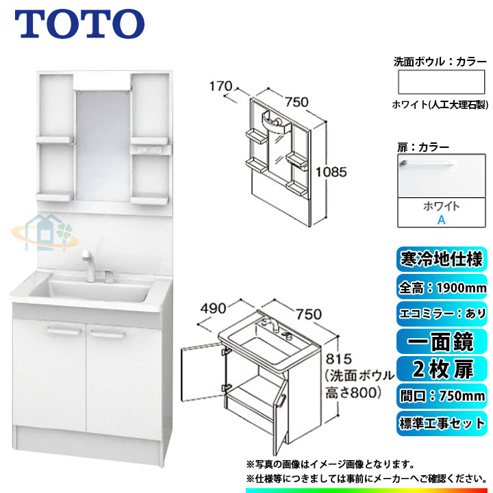 【楽天リフォーム認定商品】 [LDPB075BAGES2A+LMPB075A1GDC1G+KOJI] TOTO 洗面台セット 間口750 2枚扉 寒冷地 扉：ホワイト 一面鏡 H1900 エコミラーあり 標準工事セット 工事費込み