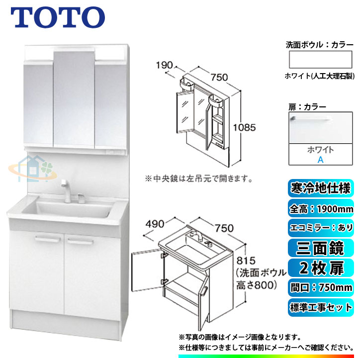 【楽天リフォーム認定商品】 [LDPB075BAGES2A+LMPB075A3GDC1G+KOJI] TOTO 洗面台セット 間口750 2枚扉 寒冷地 扉：ホワイト 三面鏡 H1900 エコミラーあり 標準工事セット 工事費込み