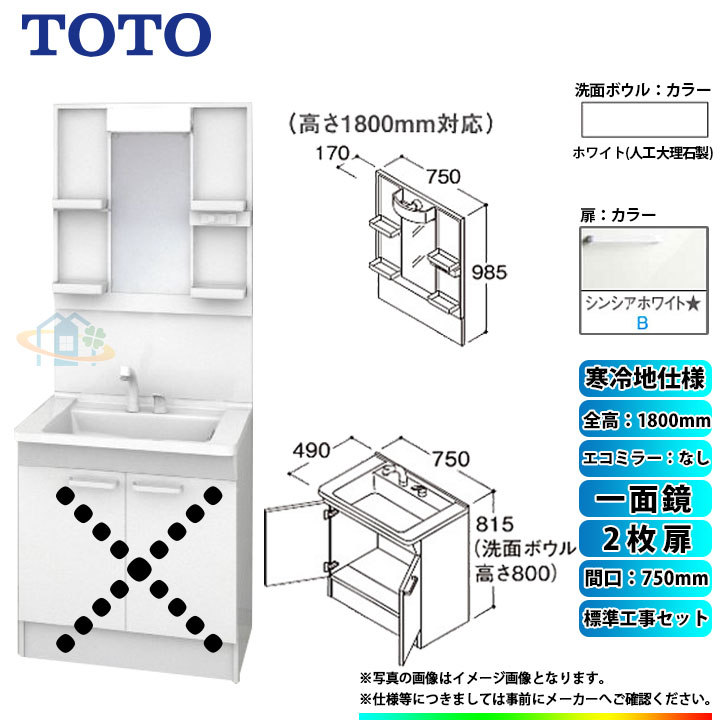 【商品情報】 メーカー：TOTO　トートー 品番：LDPB075BAGES2B　/　LMPB075B1GDG1G 商品名：洗面化粧台　化粧鏡(ミラーキャビネット)セット　Vシリーズ　+　標準取替工事パック 【洗面化粧台　商品詳細】 ・間口：750mm ・扉タイプ：2枚扉 ・寒冷地仕様 ・洗面ボウル材質：人工大理石製（不飽和ポリエステル系樹脂) ・洗面ボウルカラー：ホワイト ・扉材質：DAP・バーチ・鏡面仕上げ ・扉カラー：シンシアホワイト　B ・水栓金具：エコシングルシャワー水栓 ・排水栓：ヘアキャッチャー付き　ゴム栓 【化粧鏡(ミラーキャビネット)　商品詳細】 ・間口：750mm ・一面鏡 ・H1800 ・エコミラーなし ・LEDランプ1個付き(4,4W) ・コンセント1個付き(許容電力：1200Wまで) ・収納トレイ4個付き ・バックパネル付き ・本体・バックパネルカラー：ホワイト ※注意事項※ ※こちらの商品は洗面化粧台とミラーキャビネットのセットの標準工事パックの販売ページとなります。 メーカー直送品の為、返品・交換等は一切お請け致しません。 カラー違いや仕様違いは、当サイトの別商品名で記載しております。 お間違いの無いようにご注文下さい。 【工事詳細】 ◆お見積りがお済みでない方は下記よりお見積りのご依頼をお願いします。 https://www.rakuten.ne.jp/gold/reform-twopeace/n/estimate.html ※※こちらの標準工事パックは事前に簡単お見積りを済まされたお客様専用の商品となります※※ お見積りを行わずにご購入された場合、簡単お見積りの案内をいたします。 お見積り時に、劣化配管交換(ガスホース等)・出張交通費・駐車場(コインパーキング)・高所・狭所作業等が 必要と判断した場合、追加料金のご案内をいたします。 ご注意※標準工事パックにこれらの項目は含まれておりません。 ※こちらの商品は価格変動が激しい為、お見積もり時と金額が変わる場合がございます。 ご購入時には困惑されるかもしれませんが、お見積り時の金額または購入されました時点の販売価格のどちらか安い方に訂正いたします。 工事対応地域は下記よりご確認いただけます。 https://www.rakuten.ne.jp/gold/reform-twopeace/n/area.html ※出張交通費を頂戴している地域がございますので、事前にご確認をお願いします。 ※工事対応地域外のご注文に関しましては、弊社にてキャンセル処理を致しますので予めご了承ください。 ※対応地域内でも一部地域もしくは施工担当者の日程によっては、お断りをする場合がございます。ご了承下さい。 ※エコキュートの工事につきましては、地域が限られておりまして、お手数ですが事前にお問い合わせをお願いいたします。 　（滋賀県、三重県、愛知県、茨城県はエコキュート工事の対応ができません）