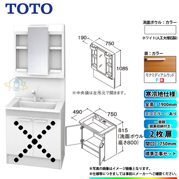 【楽天リフォーム認定商品】 [LDPB075BAGES2F+LMPB075A4GDC1G+KOJI] TOTO 洗面台セット 間口750 2枚扉 寒冷地 扉：モナミディアムウッド 一面鏡（鏡裏収納付き） H1900 エコミラーあり 標準工事セット 工事費込み