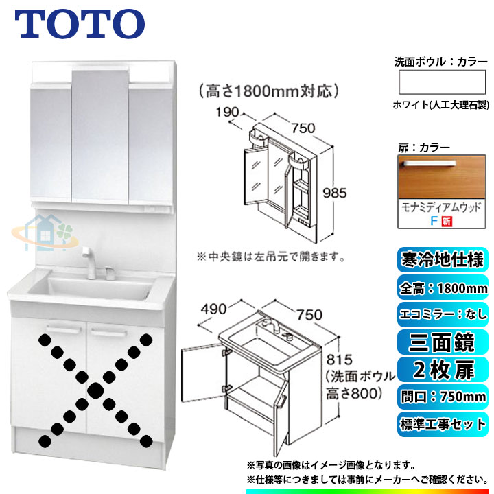 【商品情報】 メーカー：TOTO　トートー 品番：LDPB075BAGES2F　/　LMPB075B3GDG1G 商品名：洗面化粧台　化粧鏡(ミラーキャビネット)セット　Vシリーズ　+　標準取替工事パック 【洗面化粧台　商品詳細】 ・間口：750mm ・扉タイプ：2枚扉 ・寒冷地仕様 ・洗面ボウル材質：人工大理石製（不飽和ポリエステル系樹脂) ・洗面ボウルカラー：ホワイト ・扉材質：メラミン化粧板・バーチ ・扉カラー：モナミディアムウッド　F ・水栓金具：エコシングルシャワー水栓 ・排水栓：ヘアキャッチャー付き　ゴム栓 【化粧鏡(ミラーキャビネット)　商品詳細】 ・間口：750mm ・三面鏡 ・H1800 ・エコミラーなし ・LEDランプ2個付き(4,4W) ・コンセント1個付き(許容電力：1200Wまで) ・全面鏡裏収納付き ・収納トレイ6個付き ・本体・バックパネルカラー：ホワイト ※注意事項※ ※こちらの商品は洗面化粧台とミラーキャビネットのセットの標準工事パックの販売ページとなります。 メーカー直送品の為、返品・交換等は一切お請け致しません。 カラー違いや仕様違いは、当サイトの別商品名で記載しております。 お間違いの無いようにご注文下さい。 【工事詳細】 ◆お見積りがお済みでない方は下記よりお見積りのご依頼をお願いします。 https://www.rakuten.ne.jp/gold/reform-twopeace/n/estimate.html ※※こちらの標準工事パックは事前に簡単お見積りを済まされたお客様専用の商品となります※※ お見積りを行わずにご購入された場合、簡単お見積りの案内をいたします。 お見積り時に、劣化配管交換(ガスホース等)・出張交通費・駐車場(コインパーキング)・高所・狭所作業等が 必要と判断した場合、追加料金のご案内をいたします。 ご注意※標準工事パックにこれらの項目は含まれておりません。 ※こちらの商品は価格変動が激しい為、お見積もり時と金額が変わる場合がございます。 ご購入時には困惑されるかもしれませんが、お見積り時の金額または購入されました時点の販売価格のどちらか安い方に訂正いたします。 工事対応地域は下記よりご確認いただけます。 https://www.rakuten.ne.jp/gold/reform-twopeace/n/area.html ※出張交通費を頂戴している地域がございますので、事前にご確認をお願いします。 ※工事対応地域外のご注文に関しましては、弊社にてキャンセル処理を致しますので予めご了承ください。 ※対応地域内でも一部地域もしくは施工担当者の日程によっては、お断りをする場合がございます。ご了承下さい。 ※エコキュートの工事につきましては、地域が限られておりまして、お手数ですが事前にお問い合わせをお願いいたします。 　（滋賀県、三重県、愛知県、茨城県はエコキュート工事の対応ができません）