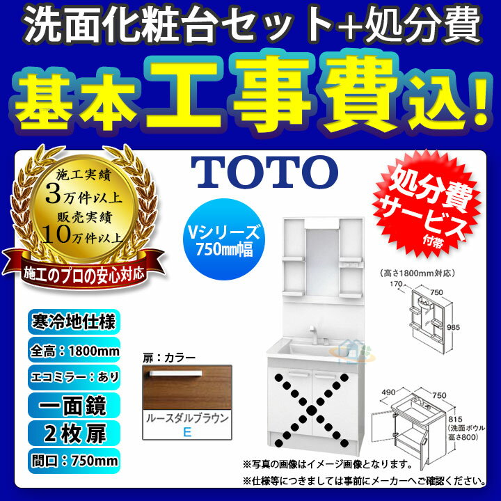 【楽天リフォーム認定商品】 [LDPB075BAGES2E+LMPB075B1GDC1G+KOJI] TOTO 洗面台セット 間口750 2枚扉 寒冷地 扉：ルースダルブラウン 一面鏡 H1800 エコミラーあり 標準工事セット 工事費込み 2