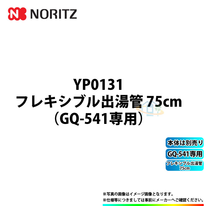 [YP0131] ノーリツ フレキシブル出湯管 75cm GQ-541専用 ω