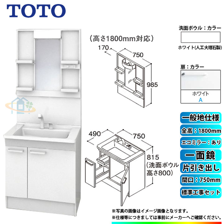 【商品情報】 メーカー：TOTO　トートー 品番：LDPB075BJGEN2A　/　LMPB075B1GDC1G 商品名：洗面化粧台　化粧鏡(ミラーキャビネット)セット　Vシリーズ　+　標準取替工事パック 【洗面化粧台　商品詳細】 ・間口：750mm ・片引き出しタイプ ・一般地仕様 ・洗面ボウル材質：人工大理石製（不飽和ポリエステル系樹脂) ・洗面ボウルカラー：ホワイト ・扉材質：メラミン化粧板・バーチ ・扉カラー：ホワイト　A ・水栓金具：エコシングルシャワー水栓 ・排水栓：ヘアキャッチャー付き　ゴム栓 【化粧鏡(ミラーキャビネット)　商品詳細】 ・間口：750mm ・一面鏡 ・H1800 ・エコミラーあり ・LEDランプ1個付き(4,4W) ・コンセント1個付き(許容電力：1200Wまで) ・収納トレイ4個付き ・バックパネル付き ・本体・バックパネルカラー：ホワイト ※注意事項※ ※こちらの商品は洗面化粧台とミラーキャビネットのセットの標準工事パックの販売ページとなります。 メーカー直送品の為、返品・交換等は一切お請け致しません。 カラー違いや仕様違いは、当サイトの別商品名で記載しております。 お間違いの無いようにご注文下さい。 【工事詳細】 ◆お見積りがお済みでない方は下記よりお見積りのご依頼をお願いします。 https://www.rakuten.ne.jp/gold/reform-twopeace/n/estimate.html ※※こちらの標準工事パックは事前に簡単お見積りを済まされたお客様専用の商品となります※※ お見積りを行わずにご購入された場合、簡単お見積りの案内をいたします。 お見積り時に、劣化配管交換(ガスホース等)・出張交通費・駐車場(コインパーキング)・高所・狭所作業等が 必要と判断した場合、追加料金のご案内をいたします。 ご注意※標準工事パックにこれらの項目は含まれておりません。 ※こちらの商品は価格変動が激しい為、お見積もり時と金額が変わる場合がございます。 ご購入時には困惑されるかもしれませんが、お見積り時の金額または購入されました時点の販売価格のどちらか安い方に訂正いたします。 工事対応地域は下記よりご確認いただけます。 https://www.rakuten.ne.jp/gold/reform-twopeace/n/area.html ※出張交通費を頂戴している地域がございますので、事前にご確認をお願いします。 ※工事対応地域外のご注文に関しましては、弊社にてキャンセル処理を致しますので予めご了承ください。 ※対応地域内でも一部地域もしくは施工担当者の日程によっては、お断りをする場合がございます。ご了承下さい。 ※エコキュートの工事につきましては、地域が限られておりまして、お手数ですが事前にお問い合わせをお願いいたします。 　（滋賀県、三重県、愛知県、茨城県はエコキュート工事の対応ができません）