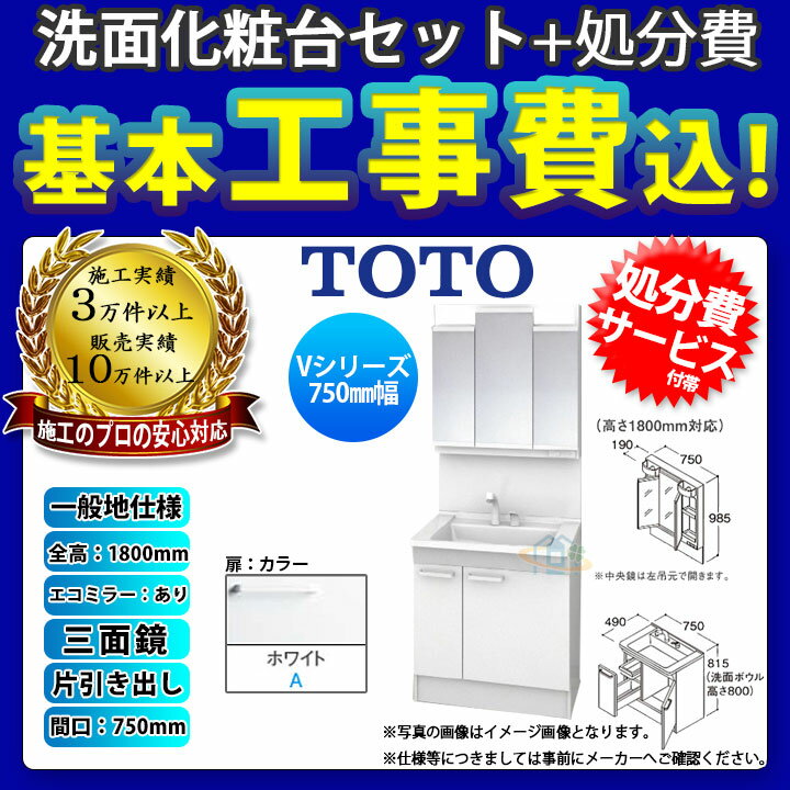 【楽天リフォーム認定商品】 [LDPB075BJGEN2A+LMPB075B3GDC1G+KOJI] TOTO 洗面台セット 間口750 片引き出し 一般地 扉：ホワイト 三面鏡 H1800 エコミラーあり 標準工事付 工事費込み 2