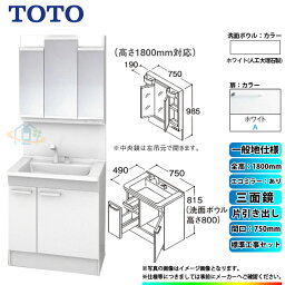 【楽天リフォーム認定商品】 [LDPB075BJGEN2A+LMPB075B3GDC1G+KOJI] TOTO 洗面台セット 間口750 片引き出し 一般地 扉：ホワイト 三面鏡 H1800 エコミラーあり 標準工事付 工事費込み