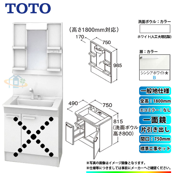 【楽天リフォーム認定商品】 [LDPB075BJGEN2B+LMPB075B1GDG1G+KOJI] TOTO 洗面台セット 間口750 片引き出し 一般地 扉：シンシアホワイト 一面鏡 H1800 エコミラーなし 標準工事付 工事費込み