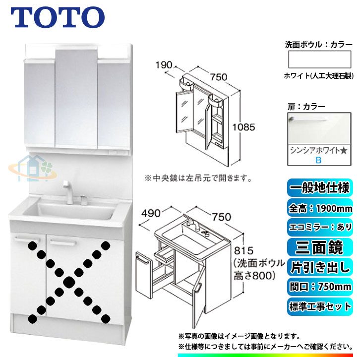 【楽天リフォーム認定商品】 [LDPB075BJGEN2B+LMPB075A3GDC1G+KOJI] TOTO 洗面台セット 間口750 片引き出し 一般地 扉：シンシアホワイト 三面鏡 H1900 エコミラーあり 標準工事付 工事費込み