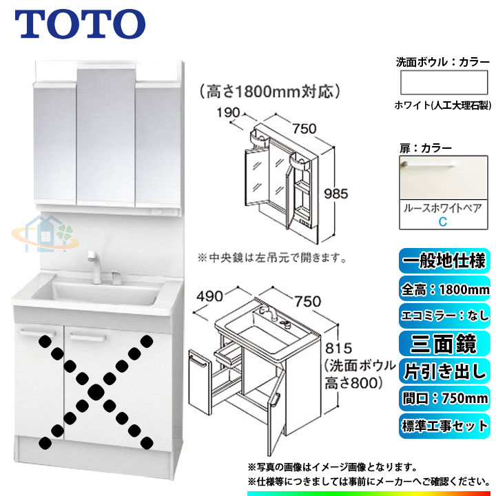 【楽天リフォーム認定商品】 [LDPB075BJGEN2C+LMPB075B3GDG1G+KOJI] TOTO 洗面台セット 間口750 片引き出し 一般地 扉：ルースホワイトペア 三面鏡 H1800 エコミラーなし 標準工事付 工事費込み