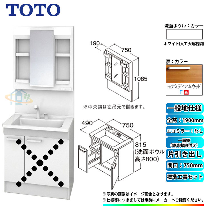 【楽天リフォーム認定商品】 [LDPB075BJGEN2F+LMPB075A4GDG1G+KOJI] TOTO 洗面台セット 間口750 片引き出し 一般地 扉：モナミディアムウッド 一面鏡（鏡裏収納付き） H1900 エコミラーなし 標準工事付 工事費込み