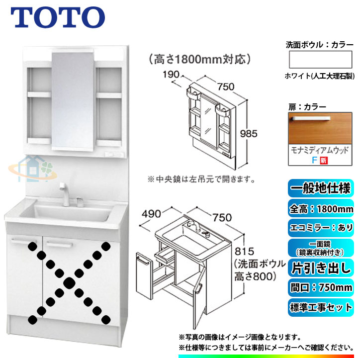 【商品情報】 メーカー：TOTO　トートー 品番：LDPB075BJGEN2F　/　LMPB075B4GDC1G 商品名：洗面化粧台　化粧鏡(ミラーキャビネット)セット　Vシリーズ　+　標準取替工事パック 【洗面化粧台　商品詳細】 ・間口：750mm ・片引き出しタイプ ・一般地仕様 ・洗面ボウル材質：人工大理石製（不飽和ポリエステル系樹脂) ・洗面ボウルカラー：ホワイト ・扉材質：メラミン化粧板・バーチ ・扉カラー：モナミディアムウッド　F ・水栓金具：エコシングルシャワー水栓 ・排水栓：ヘアキャッチャー付き　ゴム栓 【化粧鏡(ミラーキャビネット)　商品詳細】 ・間口：750mm ・一面鏡（鏡裏収納付き） ・H1800 ・エコミラーあり ・LEDランプ2個付き(4,4W) ・コンセント1個付き(許容電力：1200Wまで) ・鏡裏収納付き収納トレイ6個付き ・本体・バックパネルカラー：ホワイト ※注意事項※ ※こちらの商品は洗面化粧台とミラーキャビネットのセットの標準工事パックの販売ページとなります。 メーカー直送品の為、返品・交換等は一切お請け致しません。 カラー違いや仕様違いは、当サイトの別商品名で記載しております。 お間違いの無いようにご注文下さい。 【工事詳細】 ◆お見積りがお済みでない方は下記よりお見積りのご依頼をお願いします。 https://www.rakuten.ne.jp/gold/reform-twopeace/n/estimate.html ※※こちらの標準工事パックは事前に簡単お見積りを済まされたお客様専用の商品となります※※ お見積りを行わずにご購入された場合、簡単お見積りの案内をいたします。 お見積り時に、劣化配管交換(ガスホース等)・出張交通費・駐車場(コインパーキング)・高所・狭所作業等が 必要と判断した場合、追加料金のご案内をいたします。 ご注意※標準工事パックにこれらの項目は含まれておりません。 ※こちらの商品は価格変動が激しい為、お見積もり時と金額が変わる場合がございます。 ご購入時には困惑されるかもしれませんが、お見積り時の金額または購入されました時点の販売価格のどちらか安い方に訂正いたします。 工事対応地域は下記よりご確認いただけます。 https://www.rakuten.ne.jp/gold/reform-twopeace/n/area.html ※出張交通費を頂戴している地域がございますので、事前にご確認をお願いします。 ※工事対応地域外のご注文に関しましては、弊社にてキャンセル処理を致しますので予めご了承ください。 ※対応地域内でも一部地域もしくは施工担当者の日程によっては、お断りをする場合がございます。ご了承下さい。 ※エコキュートの工事につきましては、地域が限られておりまして、お手数ですが事前にお問い合わせをお願いいたします。 　（滋賀県、三重県、愛知県、茨城県はエコキュート工事の対応ができません）