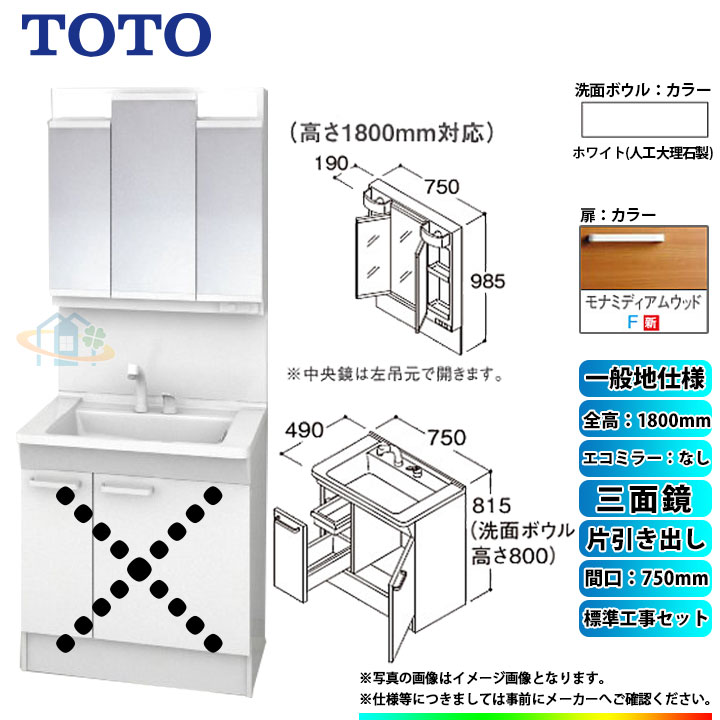 【商品情報】 メーカー：TOTO　トートー 品番：LDPB075BJGEN2F　/　LMPB075B3GDG1G 商品名：洗面化粧台　化粧鏡(ミラーキャビネット)セット　Vシリーズ　+　標準取替工事パック 【洗面化粧台　商品詳細】 ・間口：750mm ・片引き出しタイプ ・一般地仕様 ・洗面ボウル材質：人工大理石製（不飽和ポリエステル系樹脂) ・洗面ボウルカラー：ホワイト ・扉材質：メラミン化粧板・バーチ ・扉カラー：モナミディアムウッド　F ・水栓金具：エコシングルシャワー水栓 ・排水栓：ヘアキャッチャー付き　ゴム栓 【化粧鏡(ミラーキャビネット)　商品詳細】 ・間口：750mm ・三面鏡 ・H1800 ・エコミラーなし ・LEDランプ2個付き(4,4W) ・コンセント1個付き(許容電力：1200Wまで) ・全面鏡裏収納付き ・収納トレイ6個付き ・本体・バックパネルカラー：ホワイト ※注意事項※ ※こちらの商品は洗面化粧台とミラーキャビネットのセットの標準工事パックの販売ページとなります。 メーカー直送品の為、返品・交換等は一切お請け致しません。 カラー違いや仕様違いは、当サイトの別商品名で記載しております。 お間違いの無いようにご注文下さい。 【工事詳細】 ◆お見積りがお済みでない方は下記よりお見積りのご依頼をお願いします。 https://www.rakuten.ne.jp/gold/reform-twopeace/n/estimate.html ※※こちらの標準工事パックは事前に簡単お見積りを済まされたお客様専用の商品となります※※ お見積りを行わずにご購入された場合、簡単お見積りの案内をいたします。 お見積り時に、劣化配管交換(ガスホース等)・出張交通費・駐車場(コインパーキング)・高所・狭所作業等が 必要と判断した場合、追加料金のご案内をいたします。 ご注意※標準工事パックにこれらの項目は含まれておりません。 ※こちらの商品は価格変動が激しい為、お見積もり時と金額が変わる場合がございます。 ご購入時には困惑されるかもしれませんが、お見積り時の金額または購入されました時点の販売価格のどちらか安い方に訂正いたします。 工事対応地域は下記よりご確認いただけます。 https://www.rakuten.ne.jp/gold/reform-twopeace/n/area.html ※出張交通費を頂戴している地域がございますので、事前にご確認をお願いします。 ※工事対応地域外のご注文に関しましては、弊社にてキャンセル処理を致しますので予めご了承ください。 ※対応地域内でも一部地域もしくは施工担当者の日程によっては、お断りをする場合がございます。ご了承下さい。 ※エコキュートの工事につきましては、地域が限られておりまして、お手数ですが事前にお問い合わせをお願いいたします。 　（滋賀県、三重県、愛知県、茨城県はエコキュート工事の対応ができません）