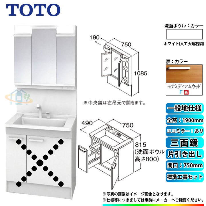 【楽天リフォーム認定商品】 [LDPB075BJGEN2F+LMPB075A3GDC1G+KOJI] TOTO 洗面台セット 間口750 片引き出し 一般地 扉：モナミディアムウッド 三面鏡 H1900 エコミラーあり 標準工事付 α 工事費込み