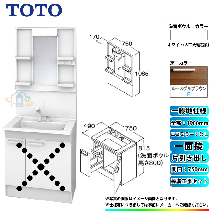 【楽天リフォーム認定商品】 [LDPB075BJGEN2E+LMPB075A1GDG1G+KOJI] TOTO 洗面台セット 間口750 片引き出し 一般地 扉：ルースダルブラウン 一面鏡 H1900 エコミラーなし 標準工事付 α 工事費込み