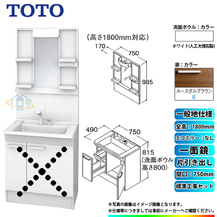 【楽天リフォーム認定商品】 [LDPB075BJGEN2E+LMPB075B1GDG1G+KOJI] TOTO 洗面台セット 間口750 片引き出し 一般地 扉：ルースダルブラウン 一面鏡 H1800 エコミラーなし 標準工事付 工事費込み