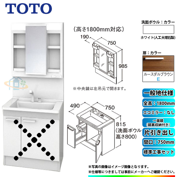 【楽天リフォーム認定商品】 [LDPB075BJGEN2E+LMPB075B4GDG1G+KOJI] TOTO 洗面台セット 間口750 片引き出し 一般地 扉：ルースダルブラウン 一面鏡（鏡裏収納付き） H1800 エコミラーなし 標準工事付 工事費込み