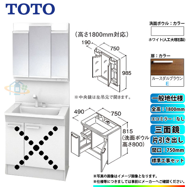 【楽天リフォーム認定商品】 [LDPB075BJGEN2E+LMPB075B3GDG1G+KOJI] TOTO 洗面台セット 間口750 片引き出し 一般地 扉：ルースダルブラウン 三面鏡 H1800 エコミラーなし 標準工事付 工事費込み