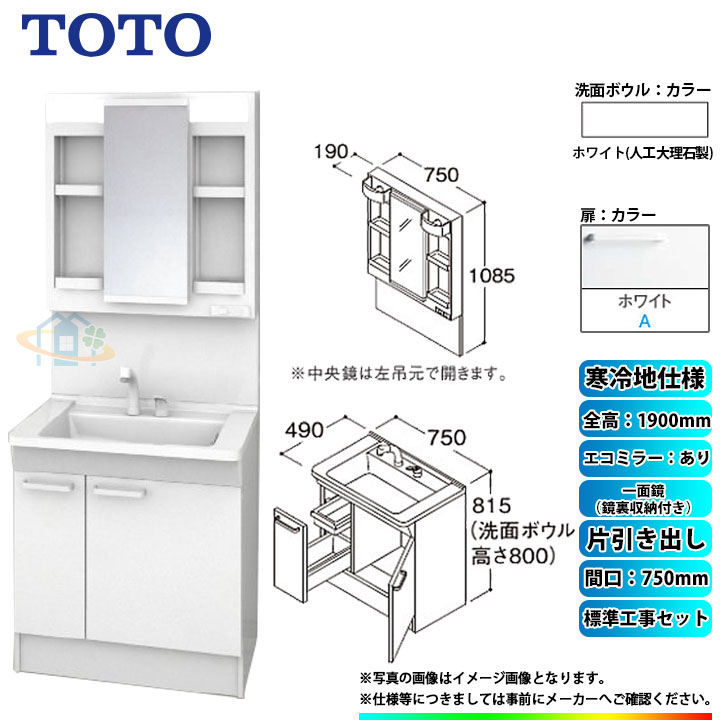 【楽天リフォーム認定商品】 [LDPB075BJGES2A+LMPB075A4GDC1G+KOJI] TOTO 洗面台セット 間口750 片引き出し 寒冷地 扉：ホワイト 一面鏡（鏡裏収納付き） H1900 エコミラーあり 標準工事付 工事費込み