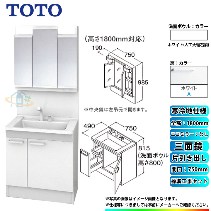 【楽天リフォーム認定商品】 [LDPB075BJGES2A+LMPB075B3GDG1G+KOJI] TOTO 洗面台セット 間口750 片引き出し 寒冷地 扉：ホワイト 三面鏡 H1800 エコミラーなし 標準工事付 工事費込み