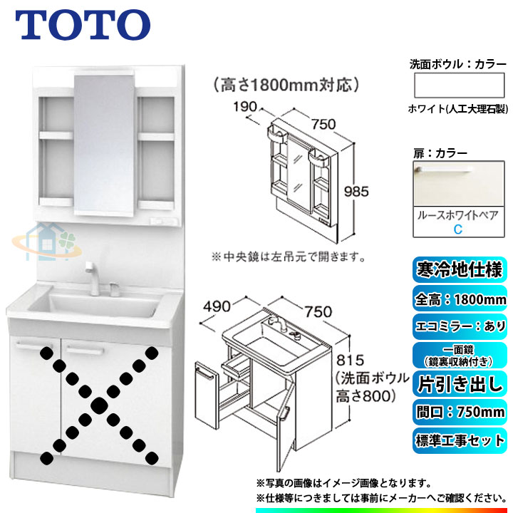 【楽天リフォーム認定商品】 [LDPB075BJGES2C+LMPB075B4GDC1G+KOJI] TOTO 洗面台セット 間口750 片引き出し 寒冷地 扉：ルースホワイトペア 一面鏡（鏡裏収納付き） H1800 エコミラーあり 標準工事付 工事費込み