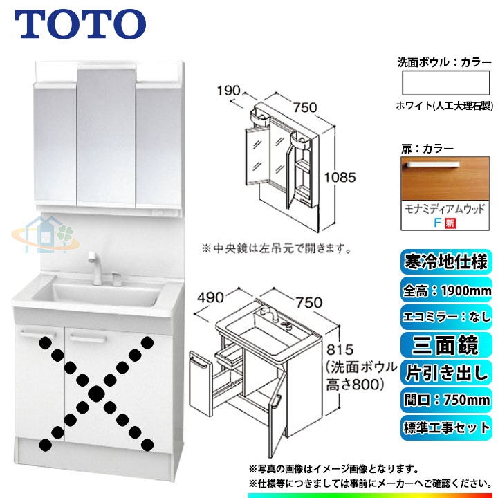 【商品情報】 メーカー：TOTO　トートー 品番：LDPB075BJGES2F　/　LMPB075A3GDG1G 商品名：洗面化粧台　化粧鏡(ミラーキャビネット)セット　Vシリーズ　+　標準取替工事パック 【洗面化粧台　商品詳細】 ・間口：750mm ・片引き出しタイプ ・寒冷地仕様 ・洗面ボウル材質：人工大理石製（不飽和ポリエステル系樹脂) ・洗面ボウルカラー：ホワイト ・扉材質：メラミン化粧板・バーチ ・扉カラー：モナミディアムウッド　F ・水栓金具：エコシングルシャワー水栓 ・排水栓：ヘアキャッチャー付き　ゴム栓 【化粧鏡(ミラーキャビネット)　商品詳細】 ・間口：750mm ・三面鏡 ・H1900 ・エコミラーなし ・LEDランプ2個付き(4,4W) ・コンセント1個付き(許容電力：1200Wまで) ・全面鏡裏収納付き ・収納トレイ6個付き ・本体・バックパネルカラー：ホワイト ※注意事項※ ※こちらの商品は洗面化粧台とミラーキャビネットのセットの標準工事パックの販売ページとなります。 メーカー直送品の為、返品・交換等は一切お請け致しません。 カラー違いや仕様違いは、当サイトの別商品名で記載しております。 お間違いの無いようにご注文下さい。 【工事詳細】 ◆お見積りがお済みでない方は下記よりお見積りのご依頼をお願いします。 https://www.rakuten.ne.jp/gold/reform-twopeace/n/estimate.html ※※こちらの標準工事パックは事前に簡単お見積りを済まされたお客様専用の商品となります※※ お見積りを行わずにご購入された場合、簡単お見積りの案内をいたします。 お見積り時に、劣化配管交換(ガスホース等)・出張交通費・駐車場(コインパーキング)・高所・狭所作業等が 必要と判断した場合、追加料金のご案内をいたします。 ご注意※標準工事パックにこれらの項目は含まれておりません。 ※こちらの商品は価格変動が激しい為、お見積もり時と金額が変わる場合がございます。 ご購入時には困惑されるかもしれませんが、お見積り時の金額または購入されました時点の販売価格のどちらか安い方に訂正いたします。 工事対応地域は下記よりご確認いただけます。 https://www.rakuten.ne.jp/gold/reform-twopeace/n/area.html ※出張交通費を頂戴している地域がございますので、事前にご確認をお願いします。 ※工事対応地域外のご注文に関しましては、弊社にてキャンセル処理を致しますので予めご了承ください。 ※対応地域内でも一部地域もしくは施工担当者の日程によっては、お断りをする場合がございます。ご了承下さい。 ※エコキュートの工事につきましては、地域が限られておりまして、お手数ですが事前にお問い合わせをお願いいたします。 　（滋賀県、三重県、愛知県、茨城県はエコキュート工事の対応ができません）