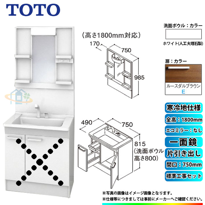 【楽天リフォーム認定商品】 [LDPB075BJGES2E+LMPB075B1GDG1G+KOJI] TOTO 洗面台セット 間口750 片引き出し 寒冷地 扉：ルースダルブラウン 一面鏡 H1800 エコミラーなし 標準工事付 工事費込み