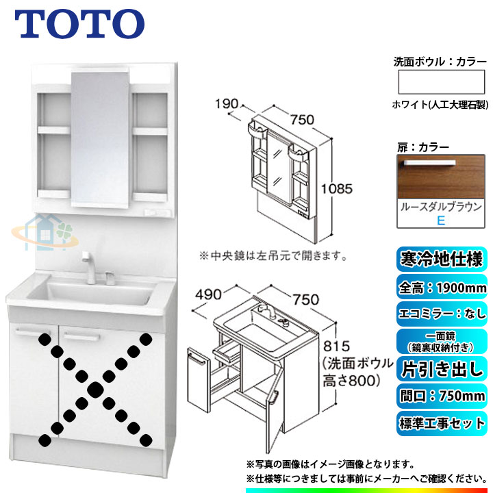 【楽天リフォーム認定商品】 [LDPB075BJGES2E+LMPB075A4GDG1G+KOJI] TOTO 洗面台セット 間口750 片引き出し 寒冷地 扉：ルースダルブラウン 一面鏡（鏡裏収納付き） H1900 エコミラーなし 標準工事付 工事費込み