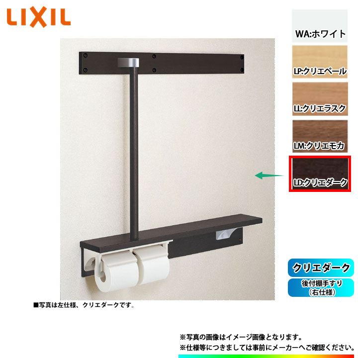 [NKF-6WU2R_LD] LIXIL リクシル 後付棚手すり(右仕様) クリエダーク