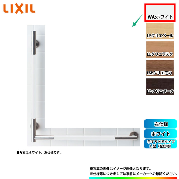 [KF-M20L_WA] LIXIL リクシル 手すりKMタイプ L型(左仕様) ホワイト