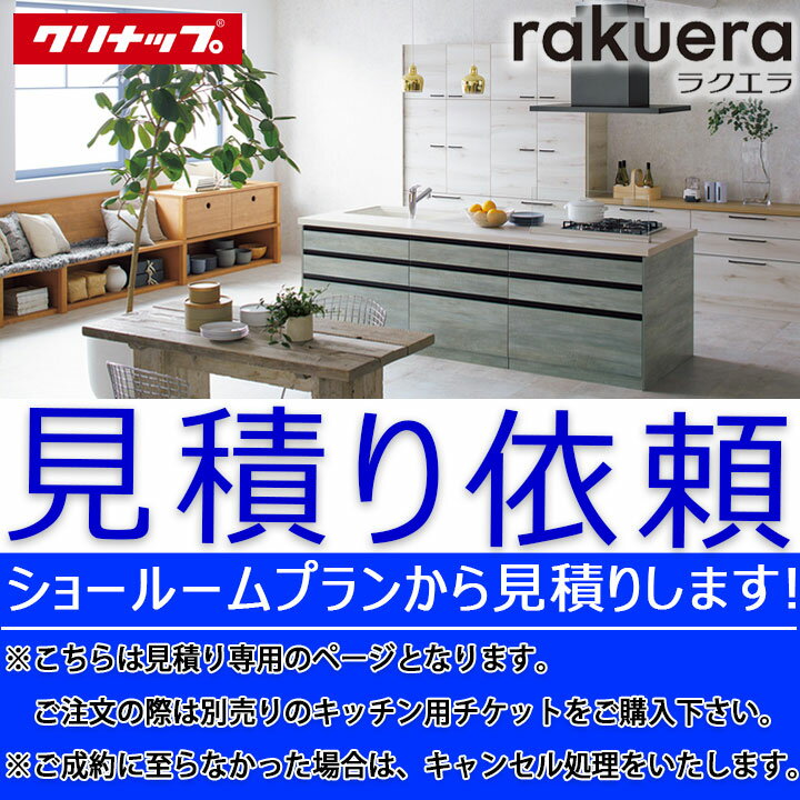 [MITSUMORI_rakuera] クリナップ キッチン ラクエラ rakuera システムキッチン 見積 依頼フォーム