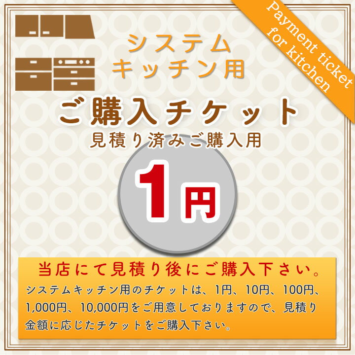 [KITCHEN-PAY-TICKET-1] 【1円チケット】　見積済 キッチン商材 ご購入用 チケット