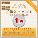 メーカー希望小売価格はメーカーカタログに基づいて掲載しています 【商品情報】 商品管理番号：KITCHEN-PAY-TICKET-1 商品名：キッチン商品1円チケット（ご購入用） 【商品詳細】 ・こちらの商品は、キッチン用の見積り費用発生時にご購入いただくチケットとなります。 ・当店からのキッチンの見積りをご利用されたお客様のみ、ご利用下さい。 ・当店からの見積り回答いたしました金額分のチケットをご購入ください。 　 ・ご購入の際は見積りの金額に応じたチケットをご購入下さい。 ・【ご購入チケット】は、1円、10円、100円、1,000円、10,000円をご用意しております。