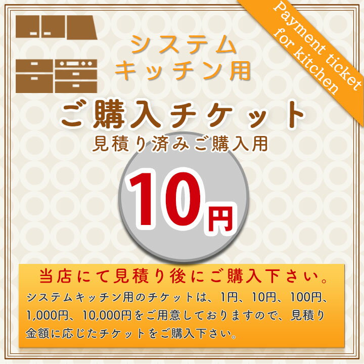 [KITCHEN-PAY-TICKET-10] 【10円チケット】　見積済 キッチン商材 ご購入用 チケット