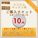 [KITCHEN-PAY-TICKET-10] 【10円チケット】