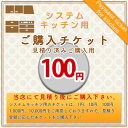 楽天リフォームのピース　ザネクスト[KITCHEN-PAY-TICKET-100] 【100円チケット】　見積済 キッチン商材 ご購入用 チケット