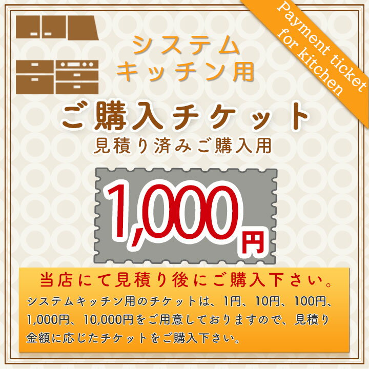 楽天リフォームのピース　ザネクスト[KITCHEN-PAY-TICKET-1000] 【1000円チケット】　見積済 キッチン商材 ご購入用 チケット