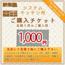 楽天リフォームのピース　ザネクスト[KITCHEN-PAY-TICKET-1000] 【1000円チケット】　見積済 キッチン商材 ご購入用 チケット