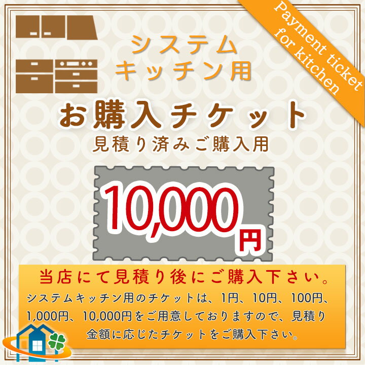 楽天リフォームのピース　ザネクスト[KITCHEN-PAY-TICKET-10000] 【10000円チケット】　見積済 キッチン商材 ご購入用 チケット