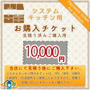 楽天リフォームのピース　ザネクスト[KITCHEN-PAY-TICKET-10000] 【10000円チケット】　見積済 キッチン商材 ご購入用 チケット